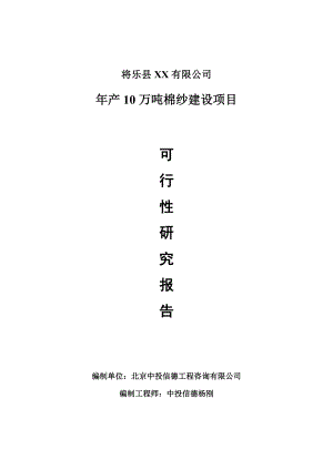 年产10万吨棉纱建设项目可行性研究报告建议书.doc