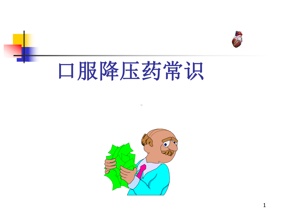 口服降压药常识PPT医学课件.ppt_第1页