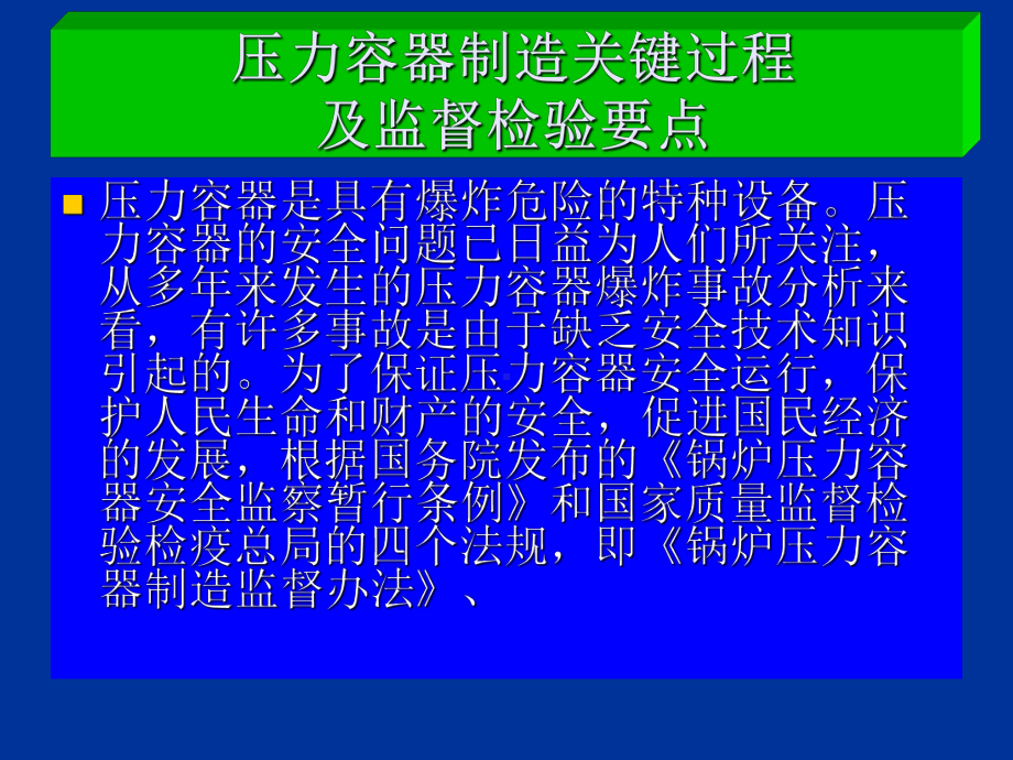 压力容器制造关键过程及监督检验要点-课件.ppt_第2页