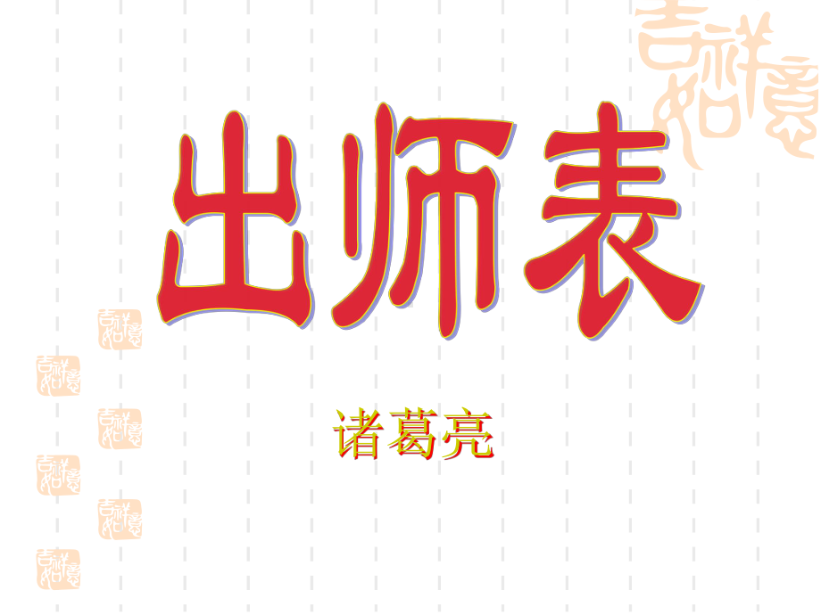 出师表-优质课件.ppt_第1页