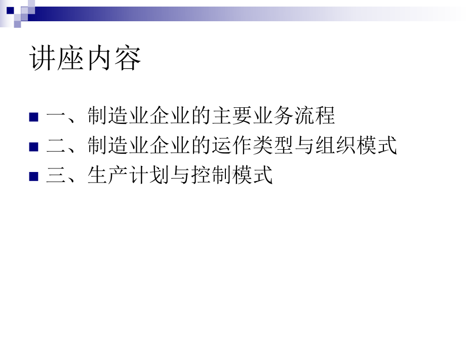 制造业企业的业务流程和运作模式课件.ppt_第2页