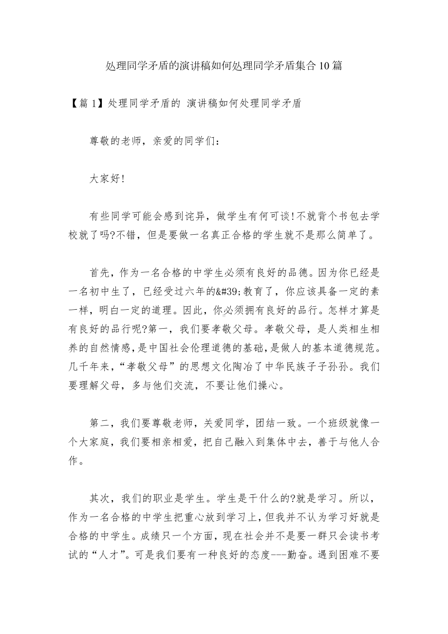 处理同学矛盾的演讲稿如何处理同学矛盾集合10篇.docx_第1页