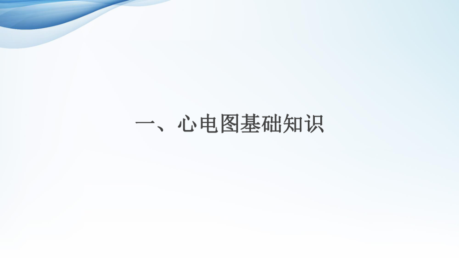 中医院中医(全科)住院医师规范化培训临床技能考核：心电图培训1课件.ppt_第3页