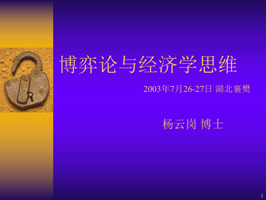 博弈论和经济学思维之间的奥秘课件.pptx_第1页