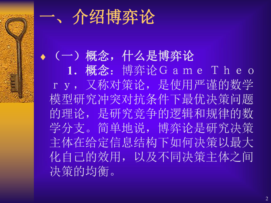 博弈论和经济学思维之间的奥秘课件.pptx_第2页