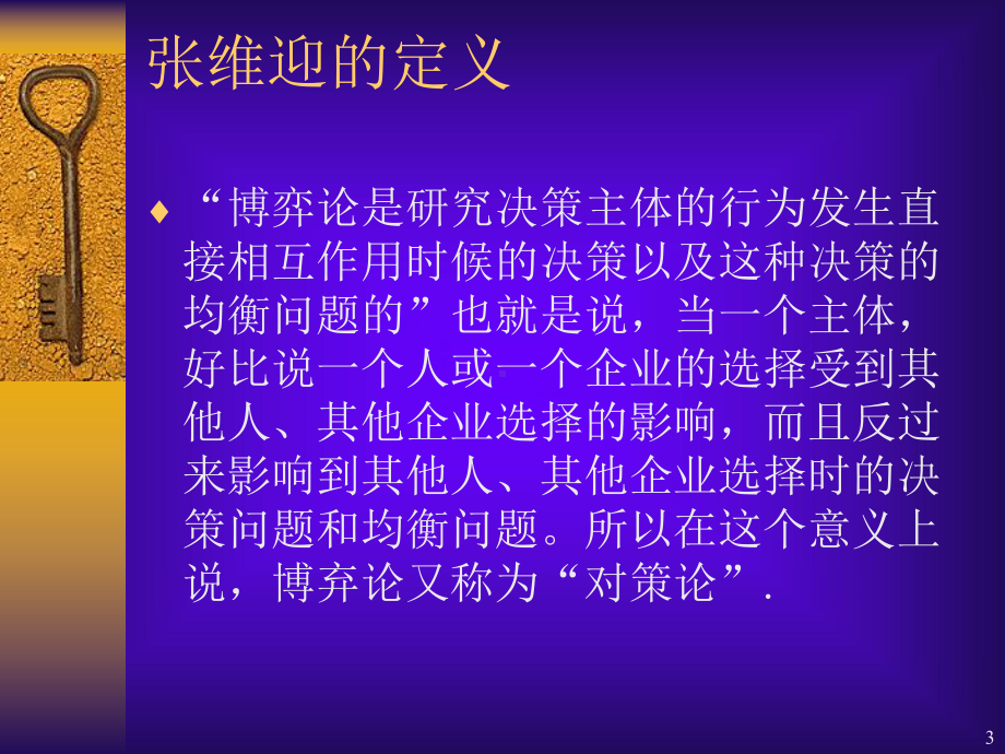 博弈论和经济学思维之间的奥秘课件.pptx_第3页