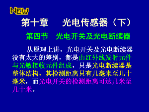 最新-传感器课件-10光电传感器(下)-PPT.ppt