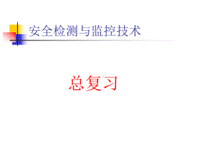 安全检测与监控(课件)ppt-.ppt