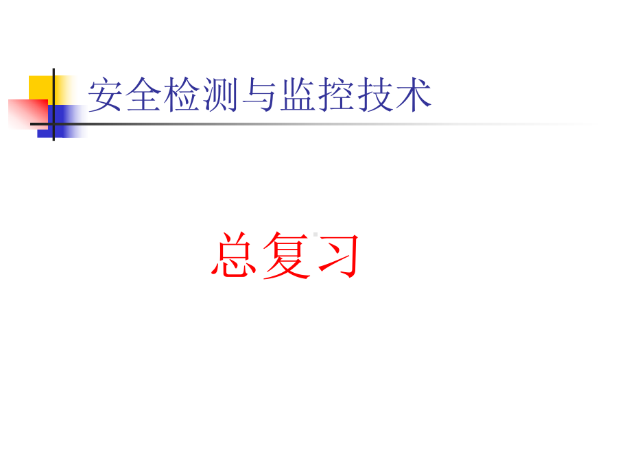 安全检测与监控(课件)ppt-.ppt_第1页