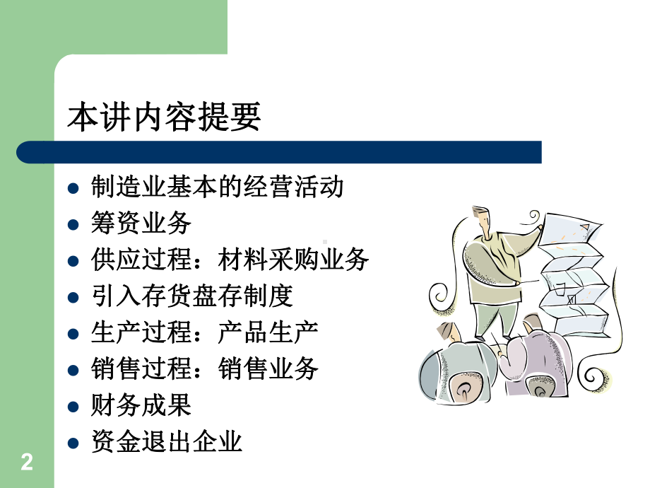 制造企业经济业务循环课件.ppt_第2页