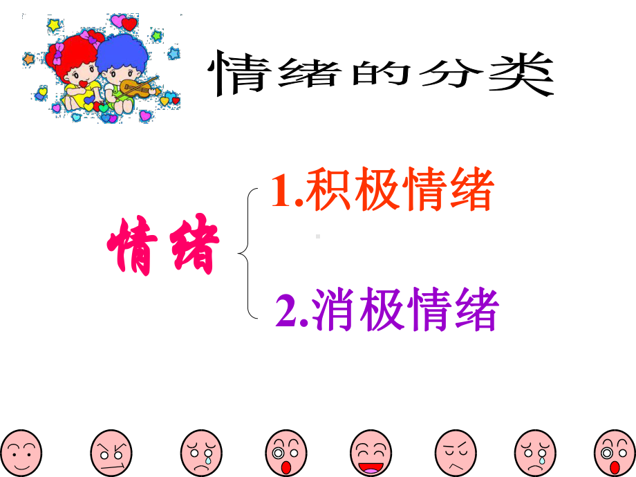 情绪万花筒(共40张PPT)-优质课件.ppt_第2页