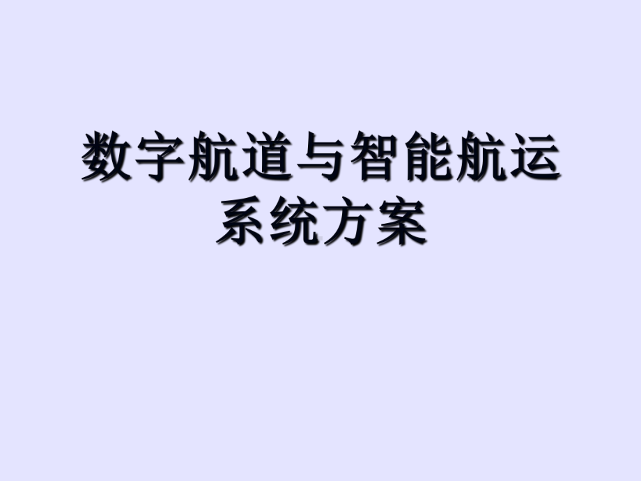 数字航道与智能航运系统方案-PPT.ppt_第1页