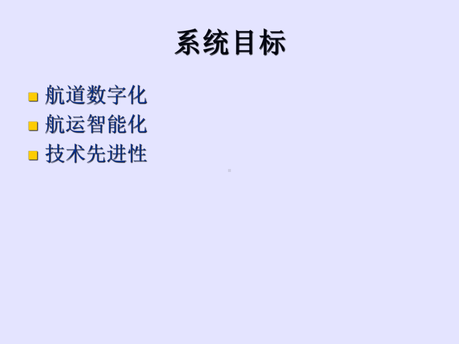 数字航道与智能航运系统方案-PPT.ppt_第3页