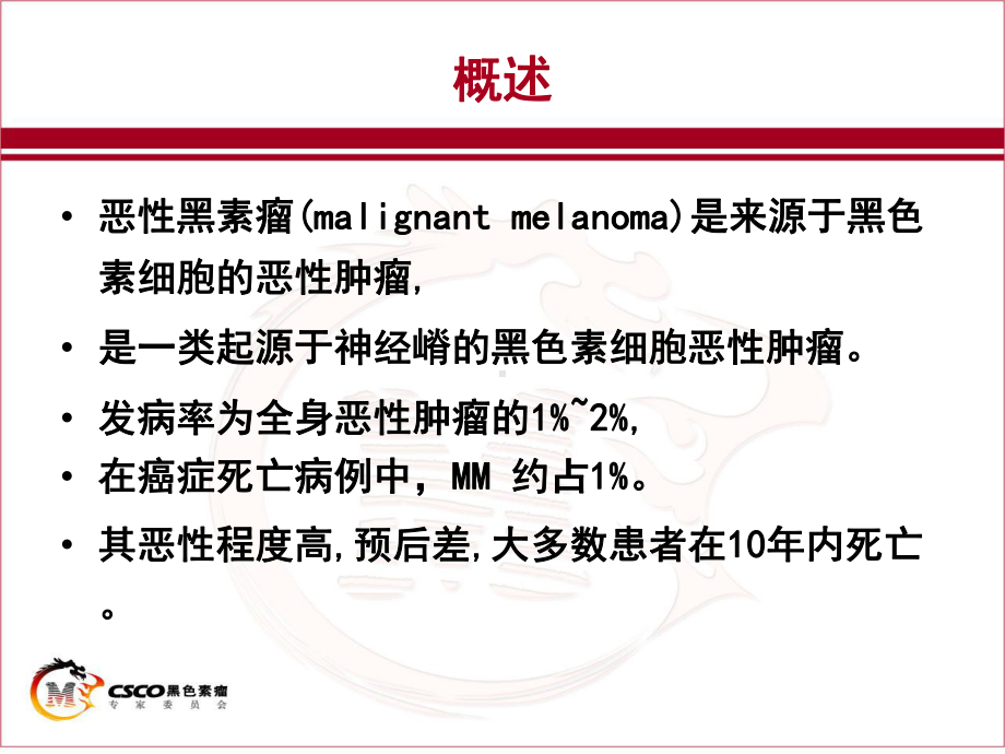 恶性黑色素瘤辅助治疗共52页课件.ppt_第2页