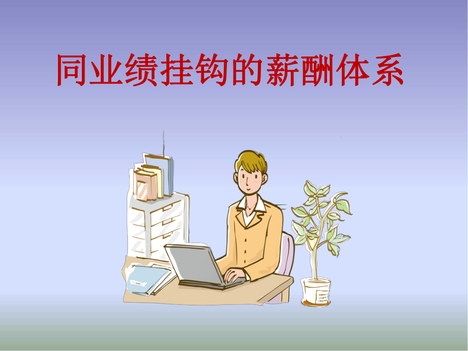 同业绩挂钩的薪酬体课件.ppt_第1页