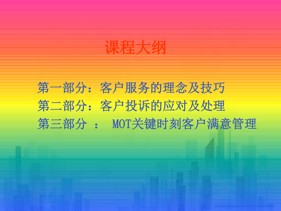 客户服务技巧与客户投诉的应对技巧(ppt-95页)PPT学习课件.ppt_第2页