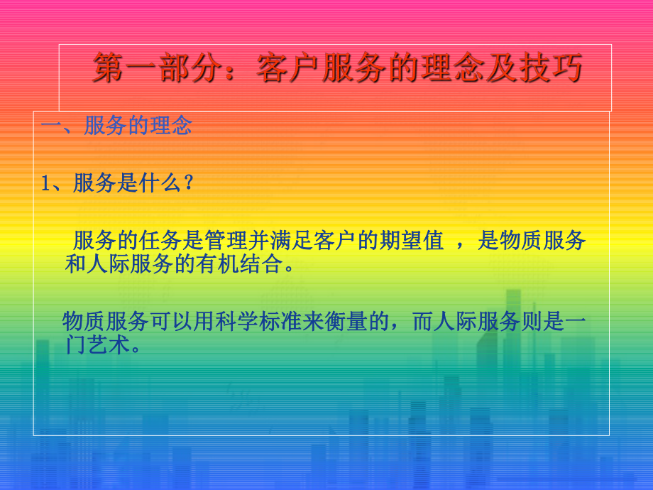 客户服务技巧与客户投诉的应对技巧(ppt-95页)PPT学习课件.ppt_第3页