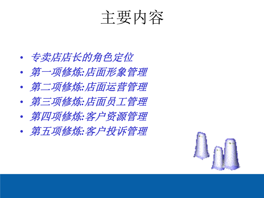 做最棒店长优秀店长管理培训课件.ppt_第2页