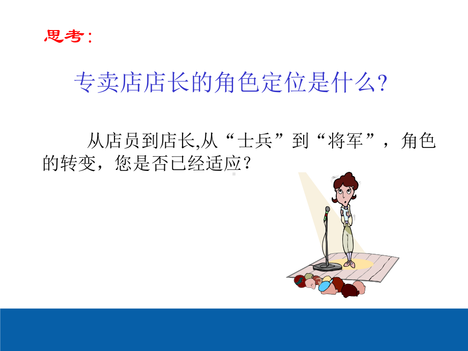 做最棒店长优秀店长管理培训课件.ppt_第3页