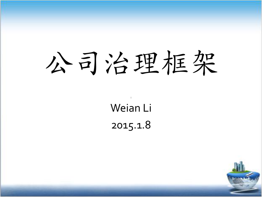 公司治理主要框架(公司治理的主要研究内容)课件.ppt_第1页