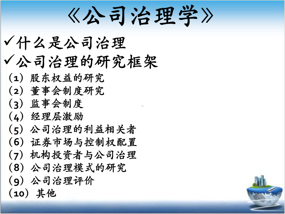 公司治理主要框架(公司治理的主要研究内容)课件.ppt_第2页