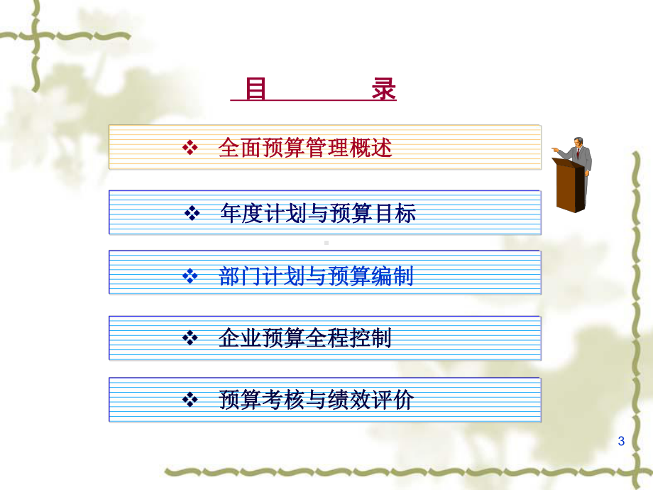 全面预算管理与风险控制1课件.ppt_第3页