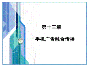 新媒体广告-第十三章-手机广告融合传播-PPT课件.ppt