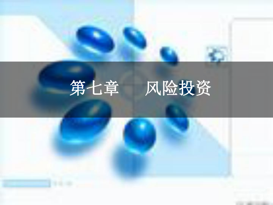 投资银行学第七章风险投资-PPT课件.ppt_第1页