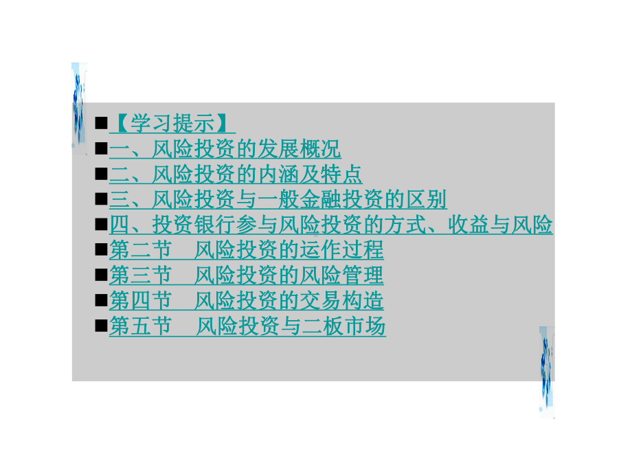 投资银行学第七章风险投资-PPT课件.ppt_第2页