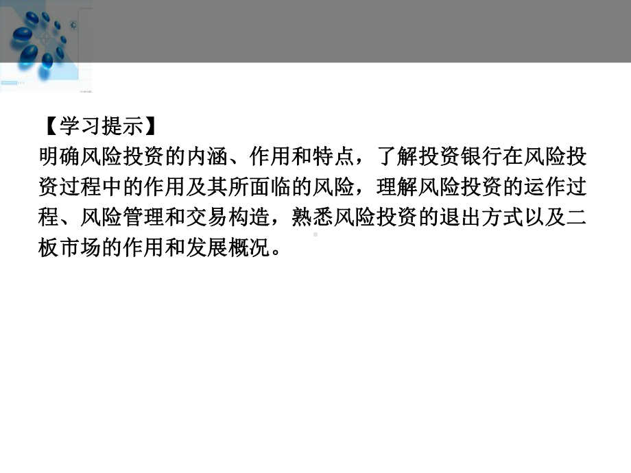 投资银行学第七章风险投资-PPT课件.ppt_第3页