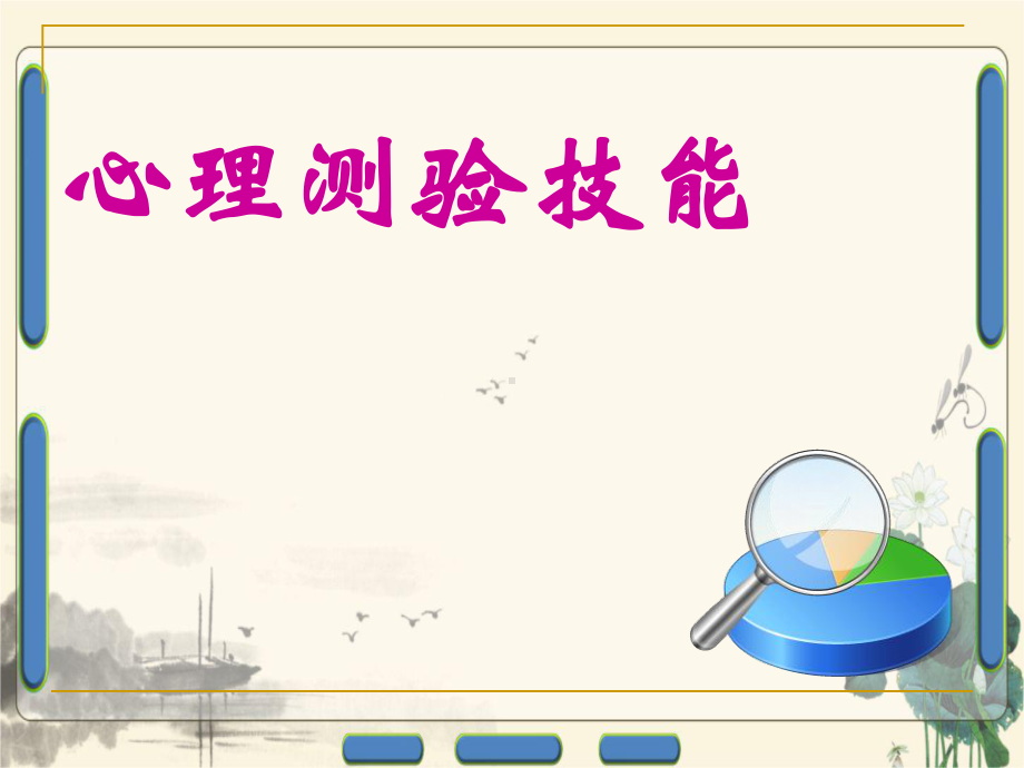 心理测验技能WRS课件.ppt_第1页