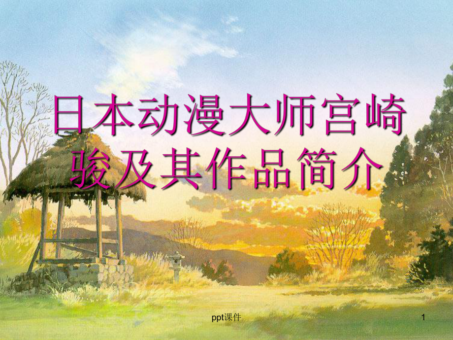 日本动漫大师宫崎骏及其作品简介-ppt课件.ppt_第1页