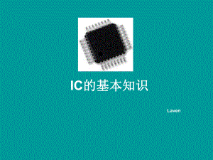 最新-IC基本知识2-PPT课件.ppt