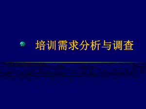 培训需求分析与调查共67页PPT课件.ppt