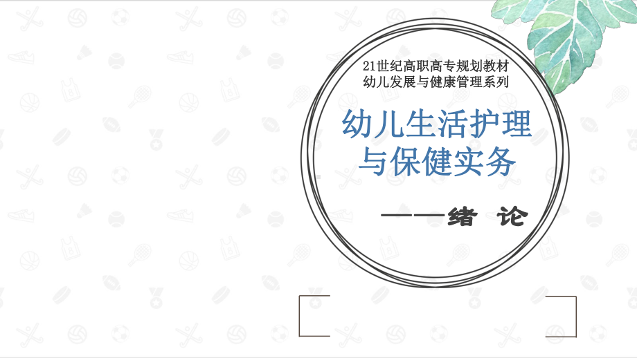 幼儿生活护理与保健实务课件.pptx_第1页