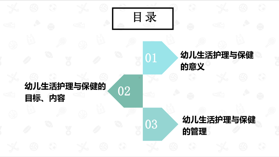 幼儿生活护理与保健实务课件.pptx_第2页