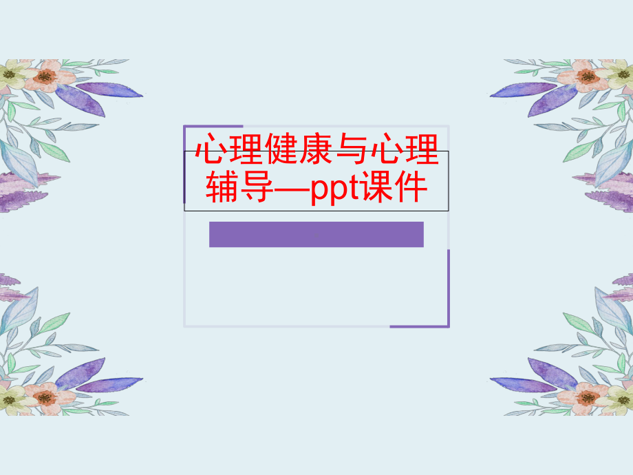 心理健康与心理辅导—ppt课件.ppt_第1页