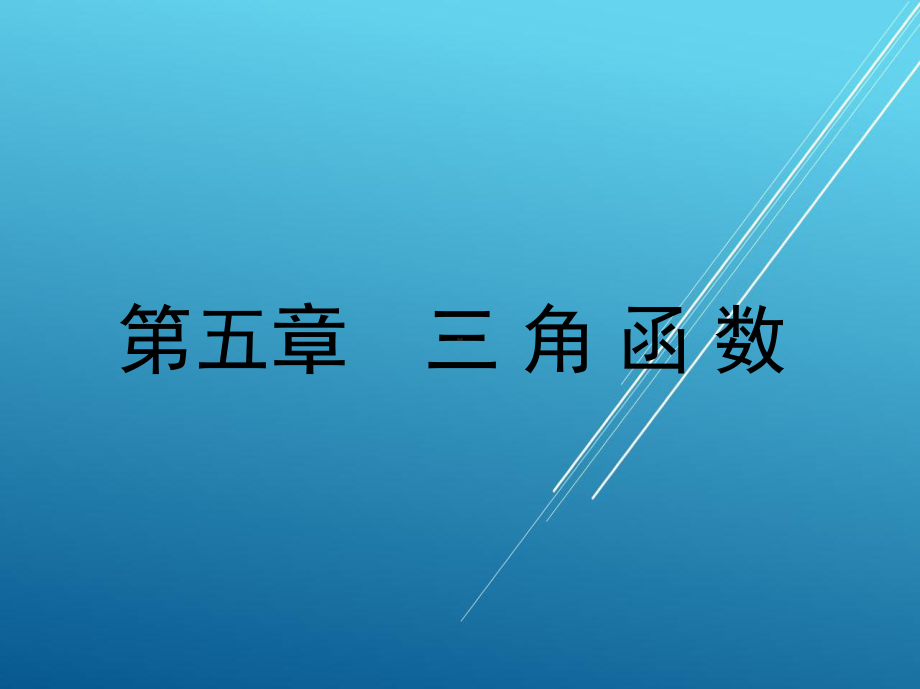 应用数学第五章-三-角-函-数课件.ppt_第2页