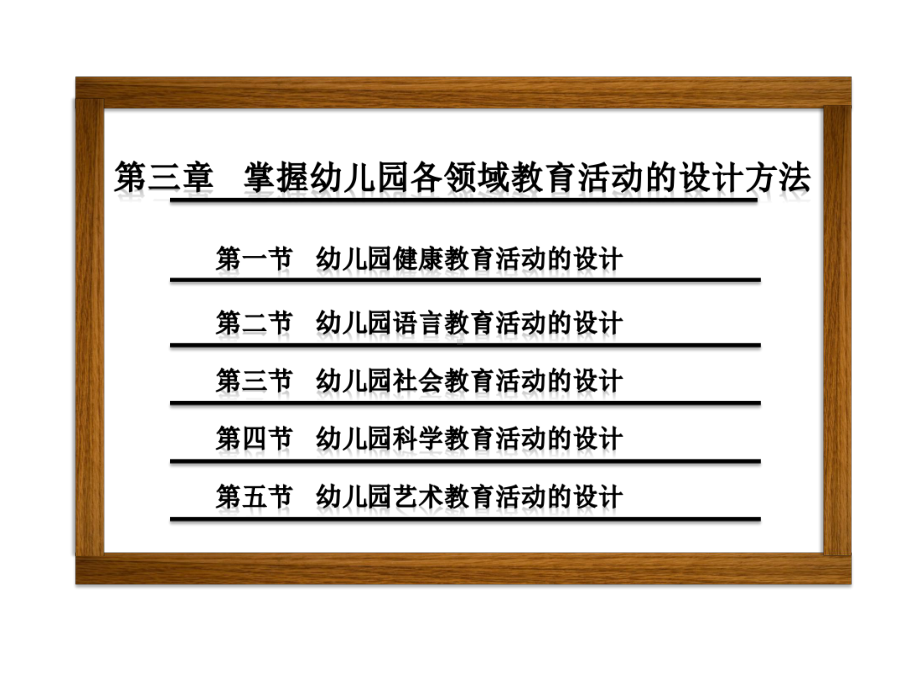 幼儿园活动设计与实践第三章-掌握幼儿园各领域教育活动的设计方法课件.pptx_第1页