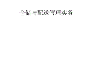 教学课件：《仓储与配送管理实务》.ppt