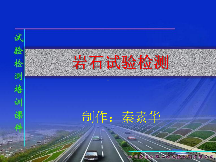 岩石试验检测-PPT精品课件.pptx_第1页