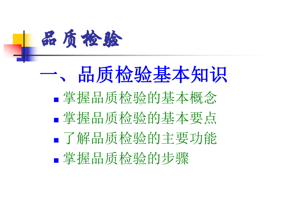 品质检验基础知识培训..-共31页课件.ppt_第2页