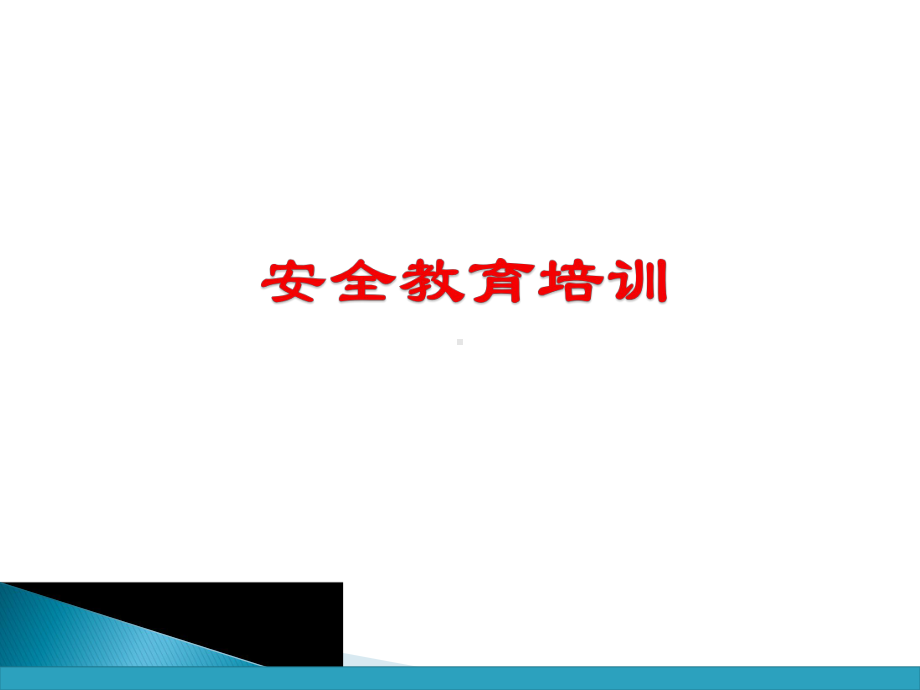 工程单位安全教育培训(PPT101页)课件.ppt_第1页