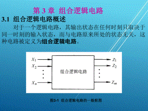 数字电子技术基础第-3-章-组合逻辑电路课件.ppt