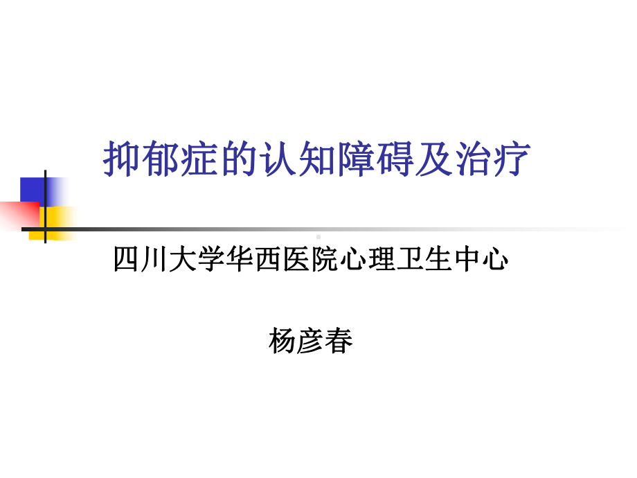 抑郁症的认知障碍-PPT课件.ppt_第1页