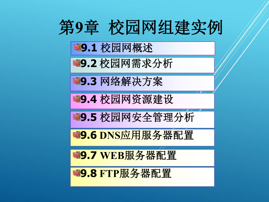 《综合布线与网络构建实用技术》-09课件.ppt_第1页