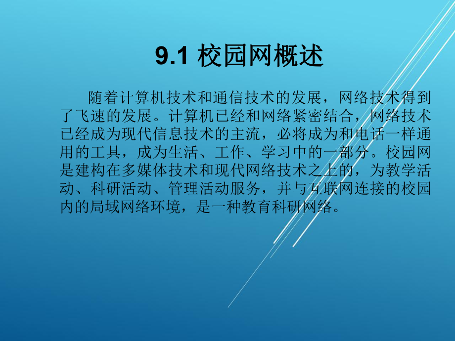 《综合布线与网络构建实用技术》-09课件.ppt_第2页