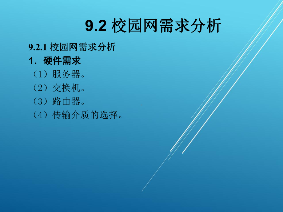 《综合布线与网络构建实用技术》-09课件.ppt_第3页