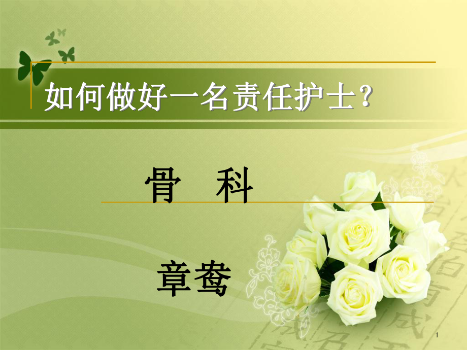 怎样做好一名责任护士PPT幻灯片课件.ppt_第1页