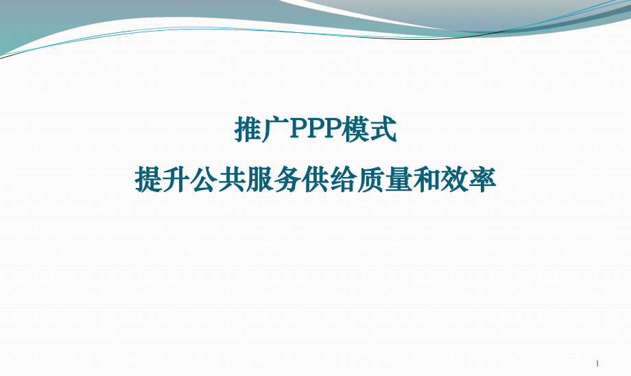 推行PPP管理模式课件.pptx_第1页